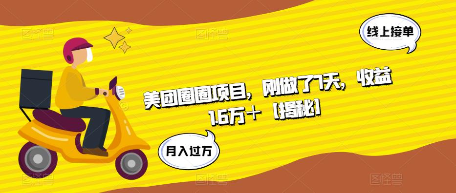 美团圈圈项目，刚做了7天，收益1.6万＋【揭秘】-温暖资源库