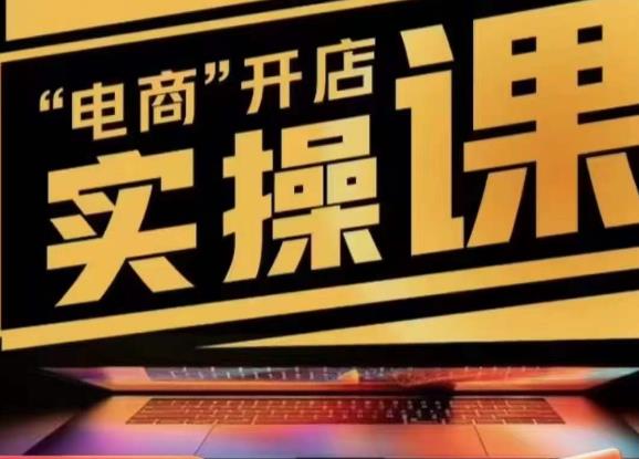 小李子电商抖店商品卡，商品卡实操流程，有货源/无货源，电商开店实操和底层逻辑-温暖资源库