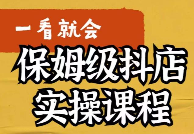 荆老师·抖店快速起店运营实操，​所讲内容是以实操落地为主，一步步实操写好步骤-温暖资源库