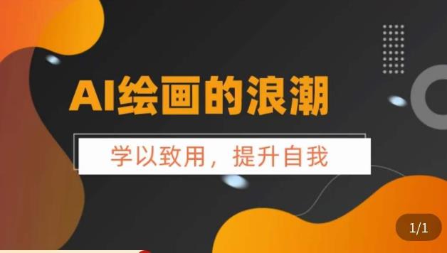 AI绘画的发展以及midjourney实操干货，​学以致用，提升自我，充分掌握midjiurney的应用-温暖资源库