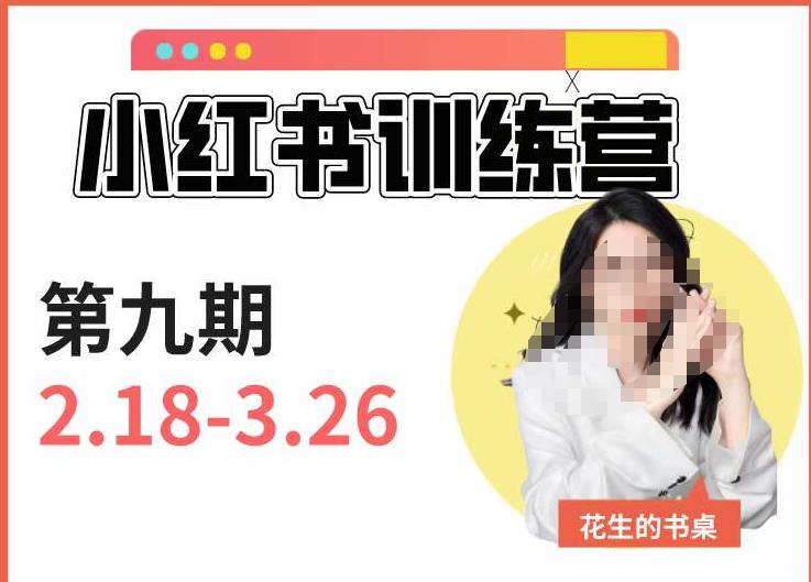 小红书训练营第9期（花生的书桌）：7天定位实战+7天爆款拆解实战，21天爆款笔记实操-温暖资源库