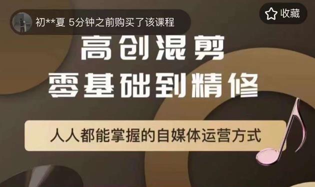 萌萌酱追剧高创混剪零基础到精通，人人都能掌握的自媒体运营方式-温暖资源库