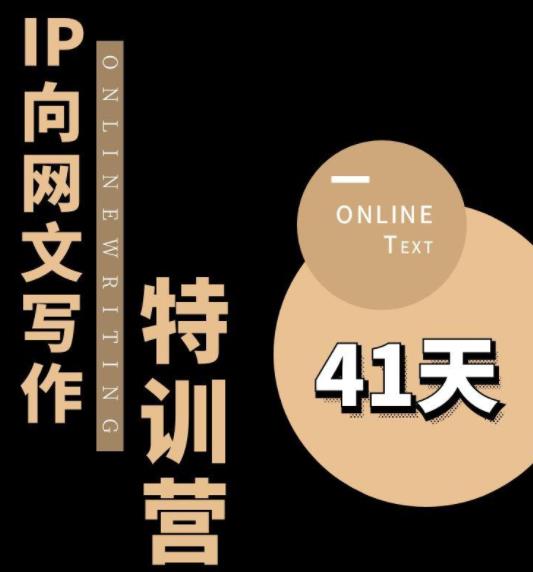 甲鱼不是龟·从0开始IP向网文写作变现特训营【第四期】，打开IP向写作新思路-温暖资源库