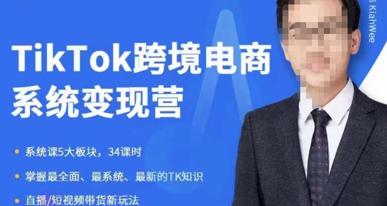 嘉伟5月新课《TiKToK跨境电商变现营》跨境电商系统传授TikTok玩法，从小白到高手，真正的电商实战课程-温暖资源库