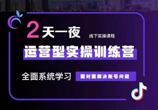 5月22-23线下课运营型实操训练营，全面系统学习，从底层逻辑到实操方法到千川投放-温暖资源库