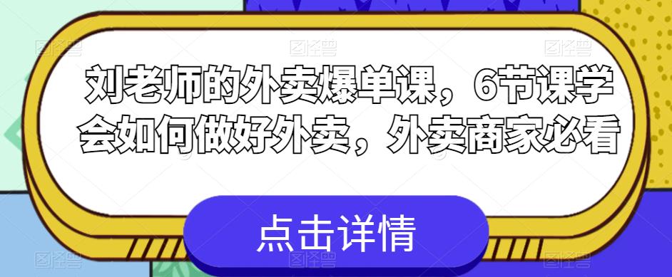 刘老师的外卖爆单课，6节课学会如何做好外卖，外卖商家必看-温暖资源库