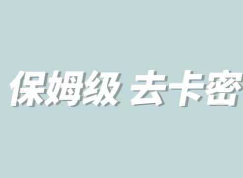 全网最细0基础MT保姆级完虐卡密教程系列，菜鸡小白从去卡密入门到大佬-温暖资源库