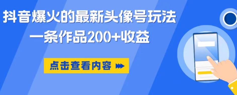 抖音爆火的最新头像号玩法，一条作品200+收益，手机可做，适合小白-温暖资源库