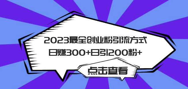 2023最全创业粉引流方式日赚300+日引粉200+【揭秘】-温暖资源库