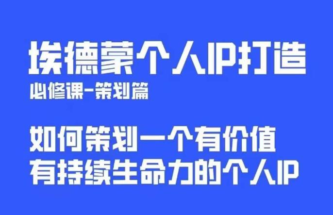 埃德蒙普通人都能起飞的个人IP策划课，如何策划一个优质个人IP-温暖资源库