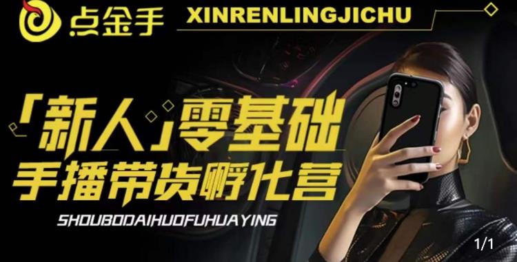2023点金手·新人零基础手播带货孵化营：账号运营篇+主播话术篇+数据流量篇等-温暖资源库