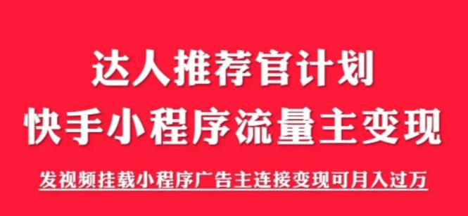 外面割499的快手小程序项目《解密触漫》，快手小程序流量主变现可月入过万-温暖资源库