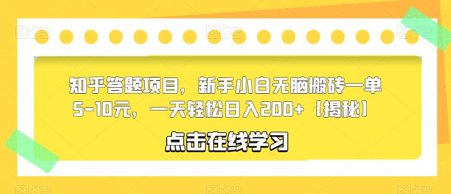 知乎答题项目，新手小白无脑搬砖一单5-10元，一天轻松日入200+【揭秘】-温暖资源库