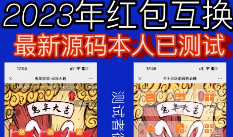 外面收费588的红包互换网站搭建，免公众号+对接支付完美营运【源码+教程】-温暖资源库
