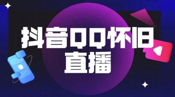 抖音怀旧QQ直播间玩法，一单199，日赚1000+（教程+软件+素材）【揭秘】-温暖资源库