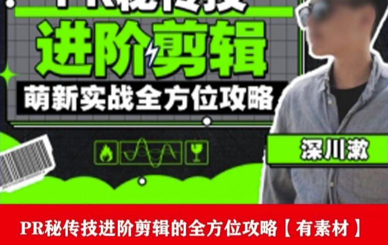 PR进阶剪辑培训班，让你快速成为剪辑大师12节视频课程+素材！-温暖资源库