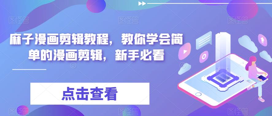 麻子漫画剪辑教程，教你学会简单的漫画剪辑，新手必看-温暖资源库