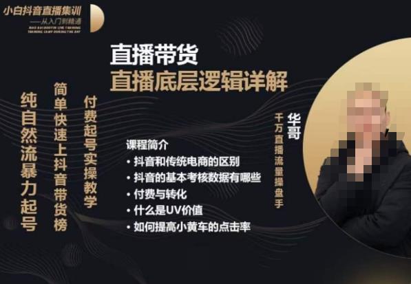 从0-1自然流快速起号​直播的底层逻辑，纯自然流暴力起号，简单快速上抖音带货榜-温暖资源库