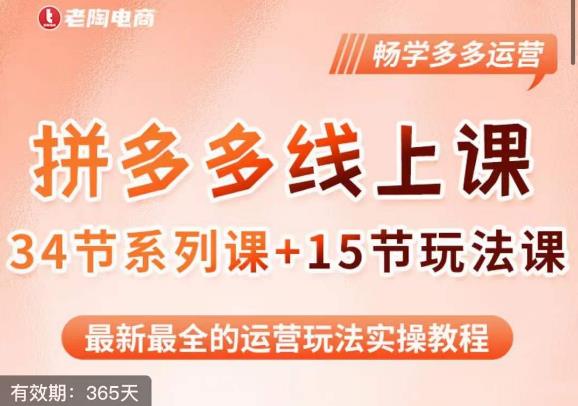 老陶·2023全新【多多运营玩法系列课】，最新最全的运营玩法实操教程-温暖资源库