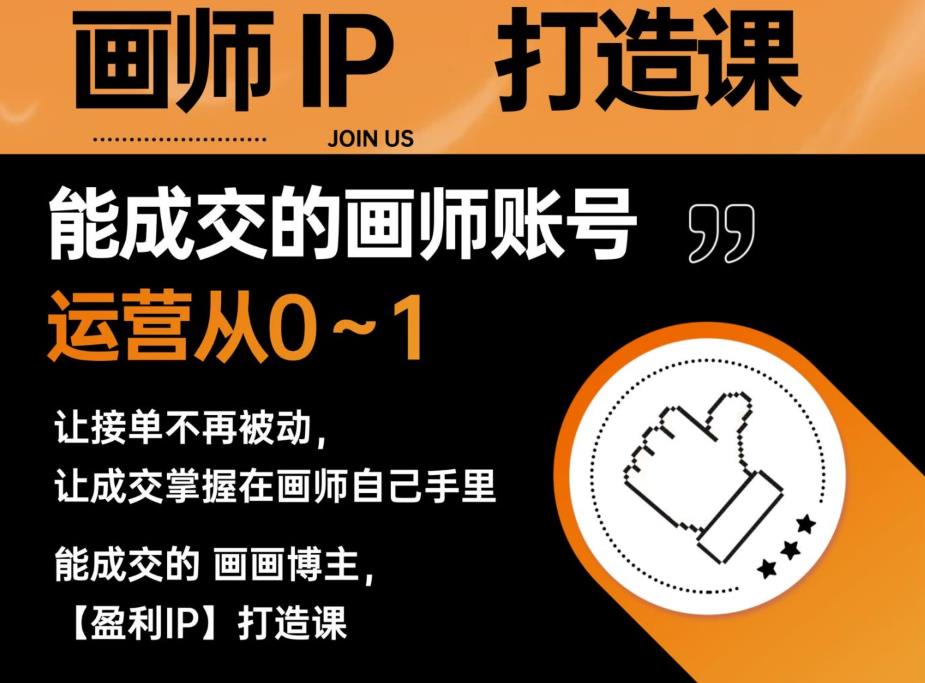 能成交的盈利画师IP打造课，画师账号运营从0~1，让接单不再被动，让成交掌握在画师自己手里-温暖资源库