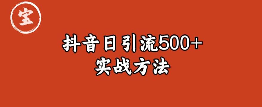 宝哥抖音直播引流私域的6个方法，日引流500+-温暖资源库