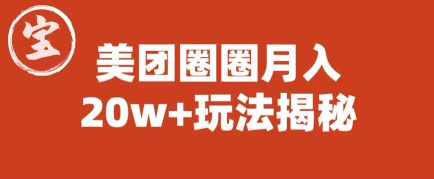 宝哥美团圈圈收益20W+玩法大揭秘（图文教程）-温暖资源库