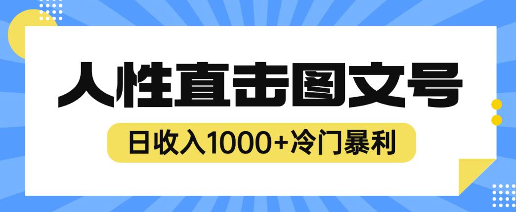 2023最新冷门暴利赚钱项目，人性直击图文号，日收入1000+【揭秘】-温暖资源库