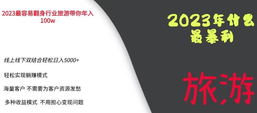 2023年最暴力项目，旅游业带你年入100万，线上线下双结合轻松日入5000+【揭秘】-温暖资源库