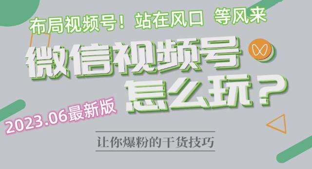 2023.6视频号最新玩法讲解，布局视频号，站在风口上-温暖资源库