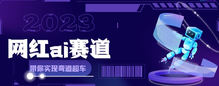 网红Ai赛道，全方面解析快速变现攻略，手把手教你用Ai绘画实现月入过万-温暖资源库