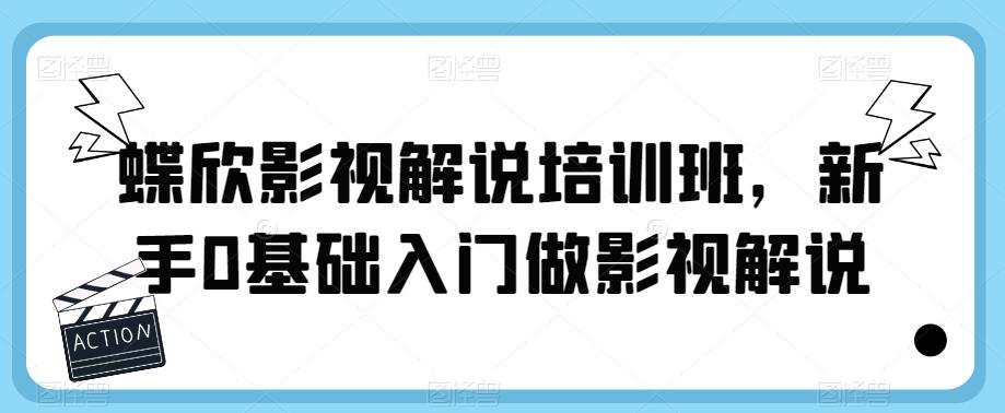 蝶欣影视解说培训班，新手0基础入门做影视解说-温暖资源库