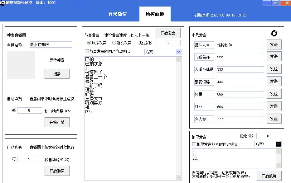 【引流必备】熊猫视频号场控宝弹幕互动微信直播营销助手软件-温暖资源库