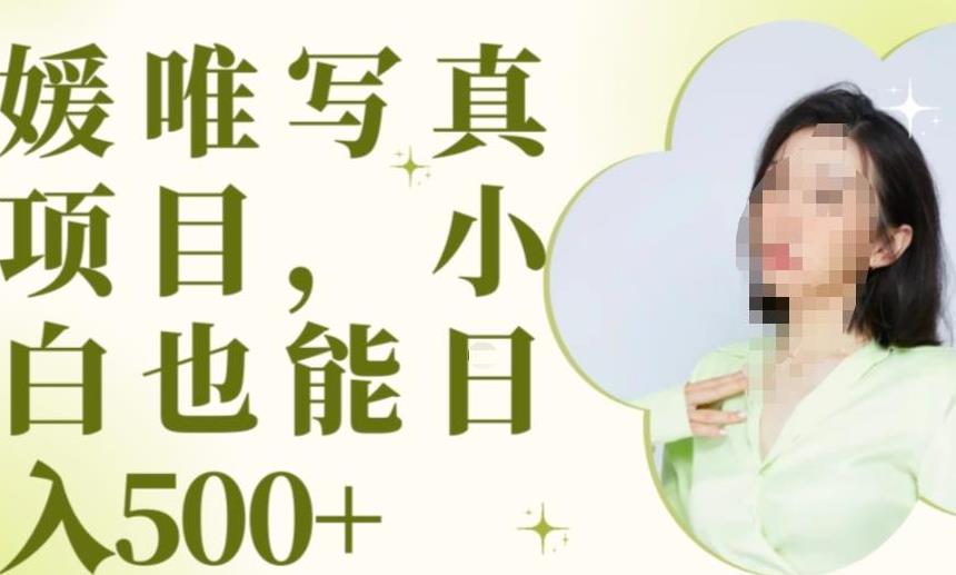 最新出炉原味写真项目，小白可日入500+【揭秘】-温暖资源库