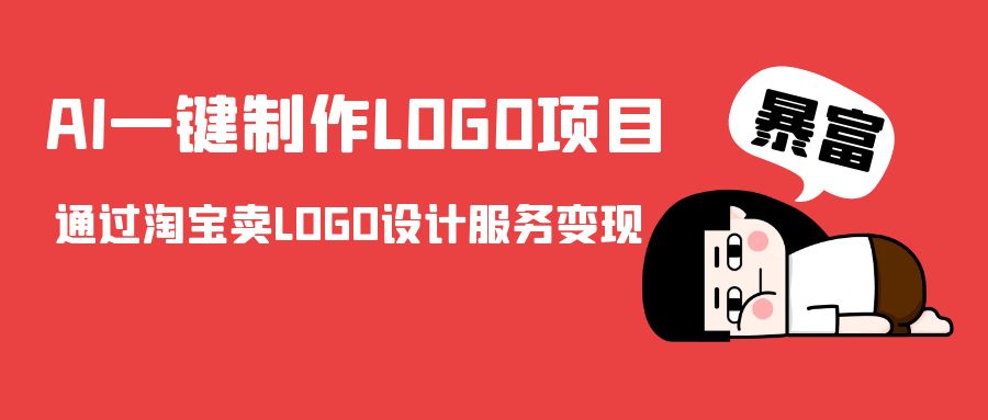 AI一键制作LOGO项目，通过淘宝卖LOGO设计服务变现-温暖资源库