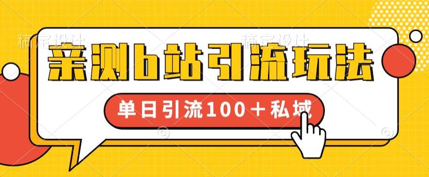 亲测b站引流玩法，单日引流100+私域，简单粗暴，超适合新手小白-温暖资源库