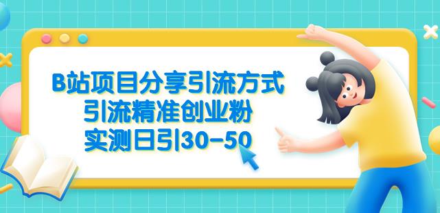 B站项目分享引流方式，引流精准创业粉，实测日引30-50【揭秘】-温暖资源库