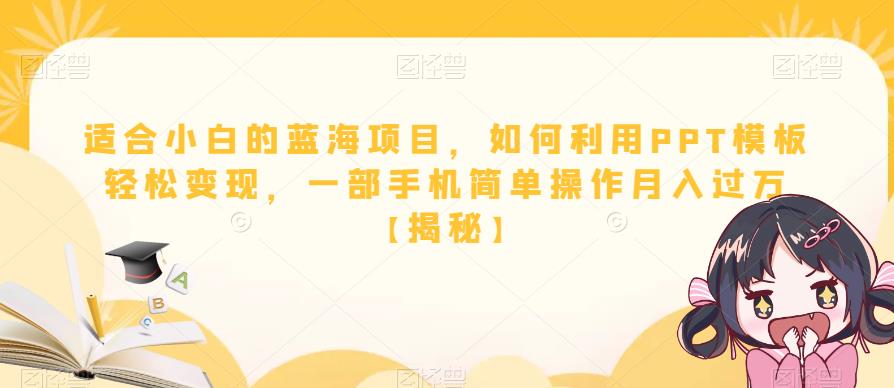 适合小白的蓝海项目，如何利用PPT模板轻松变现，一部手机简单操作月入过万【揭秘】-温暖资源库