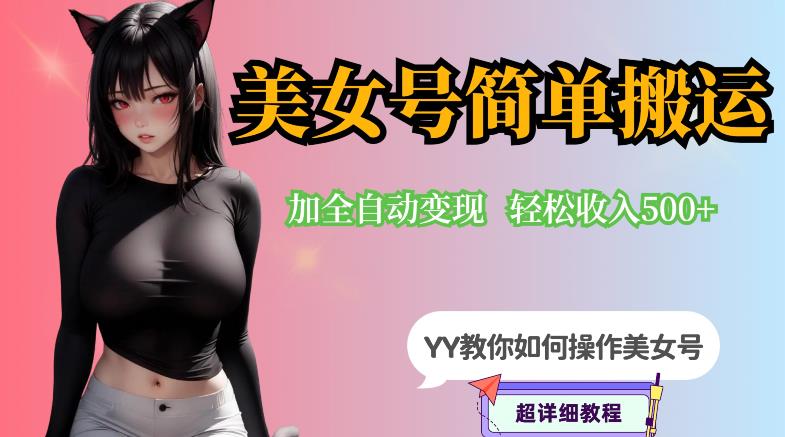 YY短视频系列-快手美女号简单搬运操作配合写真变现日入300+，0粉丝即可变现-温暖资源库
