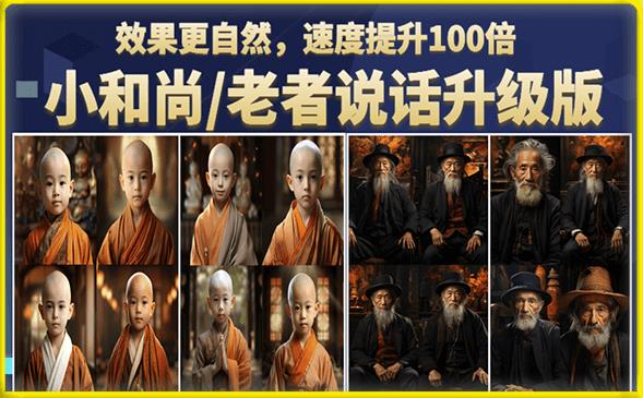 小和尚/老者图片会说话项目升级版，简单利用图片制作视频，快速起号-温暖资源库