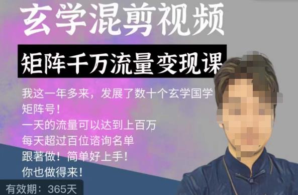 玄学国学神秘学矩阵流量变现课，带你操作如何透过强大的矩阵号流量变现-温暖资源库