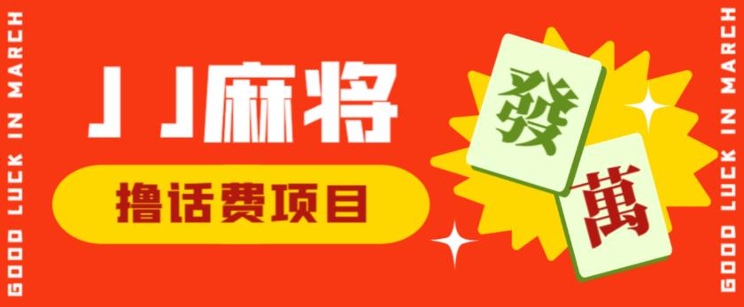 外面收费1980的最新JJ麻将全自动撸话费挂机项目，单机收益200+【揭秘】-温暖资源库
