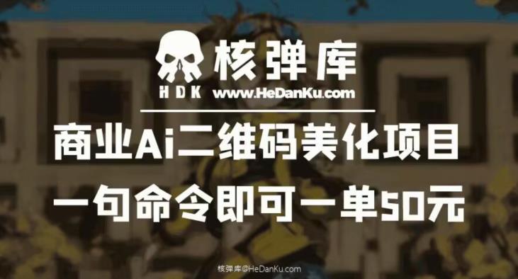 商业Ai二维码美化项目：一句命令即可一单50元-温暖资源库