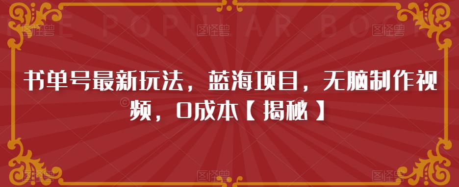 书单号最新玩法，蓝海项目，无脑制作视频，0成本【揭秘】-温暖资源库