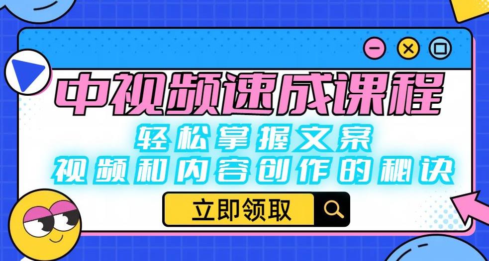 中视频速成课程：轻松掌握文案、视频和内容创作的秘诀-温暖资源库