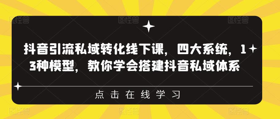 抖音引流私域转化线下课，四大系统，13种模型，教你学会搭建抖音私域体系-温暖资源库