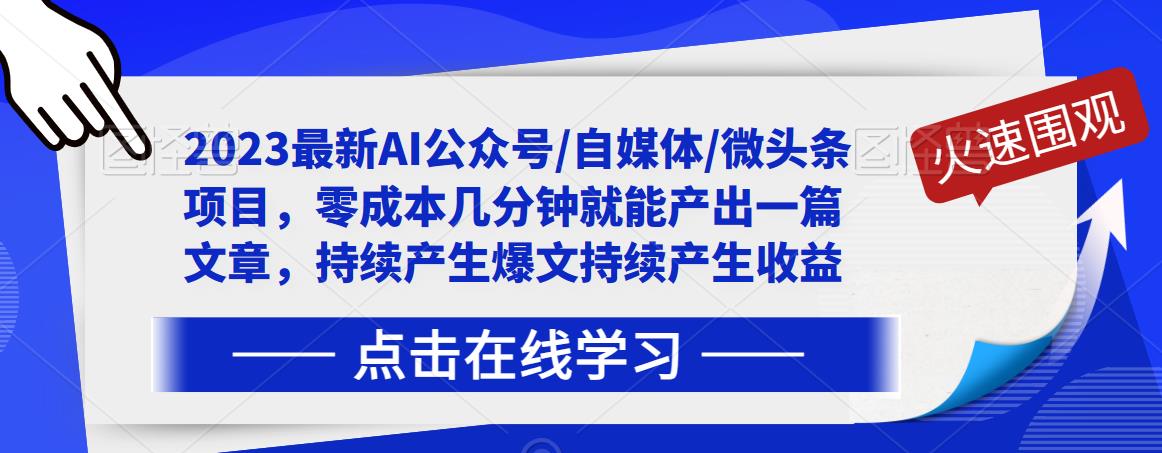 2023最新AI公众号/自媒体/微头条项目，零成本几分钟就能产出一篇文章，持续产生爆文持续产生收益-温暖资源库
