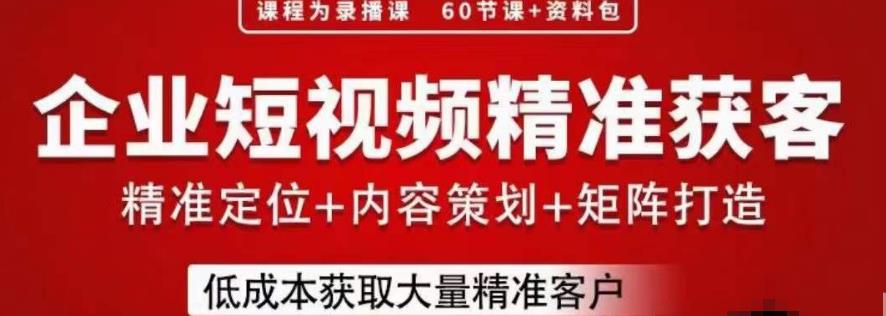 流量为王，企业短视频精准获客，手把手分享实战经验，助力企业低成本获客-温暖资源库