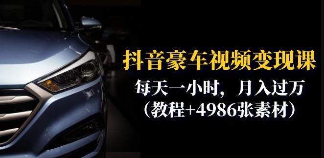 抖音豪车视频变现分享课：每天一小时，月入过万（教程+4986张素材）-温暖资源库