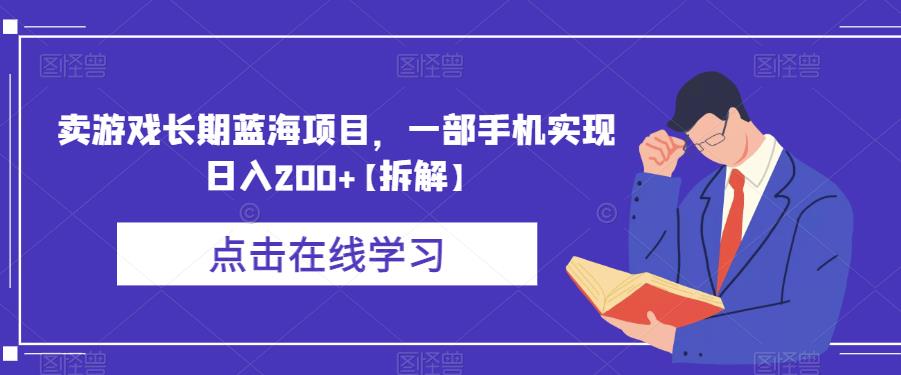 卖游戏长期蓝海项目，一部手机实现日入200+【拆解】-温暖资源库