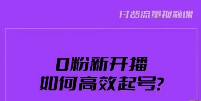 新号0粉开播，如何高效起号？新号破流量拉精准逻辑与方法，引爆直播间-温暖资源库